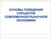 Основы поведения субъектов современной рыночной экономики