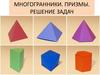 Многогранники. Призмы. Решение задач