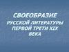 Своеобразие русской литературы первой трети XIX века