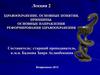 Здравоохранение, понятия, принципы. Направления реформирования здравоохранения