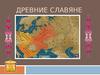 Древние славяне