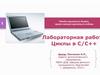 Лабораторная работа. Циклы в С/С++