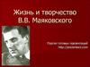 Жизнь и творчество В.В. Маяковского