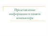 Представление информации в памяти компьютера