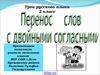 Правила переноса слов (2 класс)