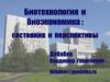 Биотехнология и биоэкономика: состояние и перспективы