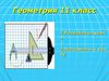 Геометрическая фигура цилиндр. (11 класс)