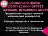 Социально-психологический портрет женщин, делающих аборт