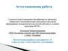 Аттестационная работа. Методическая разработка урока физики в 10 классе по теме: «Сила упругости. Сила трения»