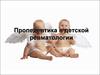 Пропедевтика в детской ревматологии