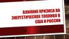 Влияние кризиса на энергетическое топливо в США и России