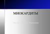 Миокардиты. Классификация