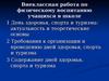 Внеклассная работа по физическому воспитанию учащихся в школе. (Лекция 14)
