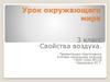 Свойства воздуха. (Окружающий мир. 3 класс)