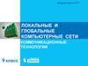 Локальные и глобальные компьютерные сети. Коммуникационные технологии. (9 класс)