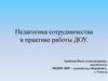 Педагогика сотрудничества в практике работы ДОУ