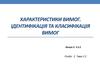 Характеристики відмінної вимоги. (Лекція 3.2)
