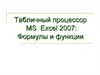 Табличный процессор MS Excel 2007: формулы и функции