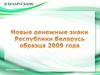Новые денежные знаки Республики Беларусь