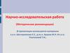 Научно-исследовательская работа