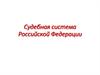 Судебная система Российской Федерации