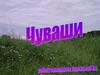 Чуваши