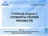 Понятие множества. Способы задания множеств. Операции над множествами