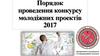 Порядок проведення конкурсу молодіжних проектів