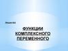 Функции комплексного переменного. (Лекция 2)