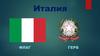 Итальянская Республика
