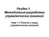 Понятие и виды управленческих решений. (Лекция 1)