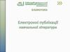 Електронні публікації навчальної літератури. Бібліотека