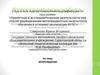Аттестационная работа. Формирование общих и профессиональных компетенций при интегрировании знаний по различным дисциплинам