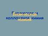 Физическая и коллоидная химия