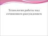 Технология работы над сочинением-рассуждением. ЕГЭ