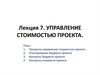 Управление стоимостью проекта