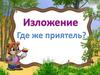 Изложение. Где же приятель