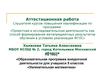 Аттестационная работа. Образовательная программа внеурочной деятельности для учащихся 5 классов «Увлекательная математика»