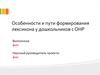 Пути формирования лексикона у дошкольников с ОНР