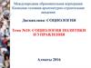 Социология политики и управления. (Тема 10)