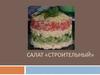 Салат «Строительный»