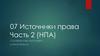 Источники права Часть 2
