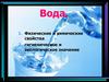 Вода. Физические и химические свойства. Гигиеническое и экологическое значение
