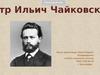 Петр Ильич Чайковский