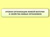 Уровни организации живой материи и свойства живых организмов