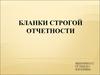 Бланки строгой отчетности
