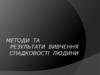 Методи та результати вивчення спадковості людини