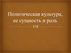 Политическая культура, ее сущность и роль