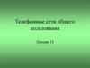 Телефонные сети общего пользования