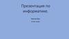 Презентация по информатике. Личный фотоальбом